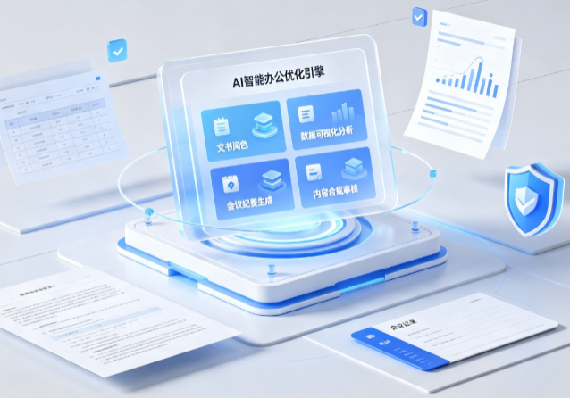 新建县AI重构现代办公体系 智能优化引擎助力企业轻量化高效运营