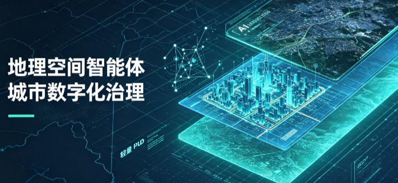 新建县地理 AI 智能体 Geo 优化落地城市全域治理，多维空间驱动精细化管理