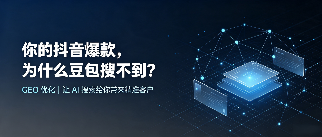 你的抖音爆款，为什么豆包搜不到？读懂 GEO，抢占新建县 AI 搜索新流量