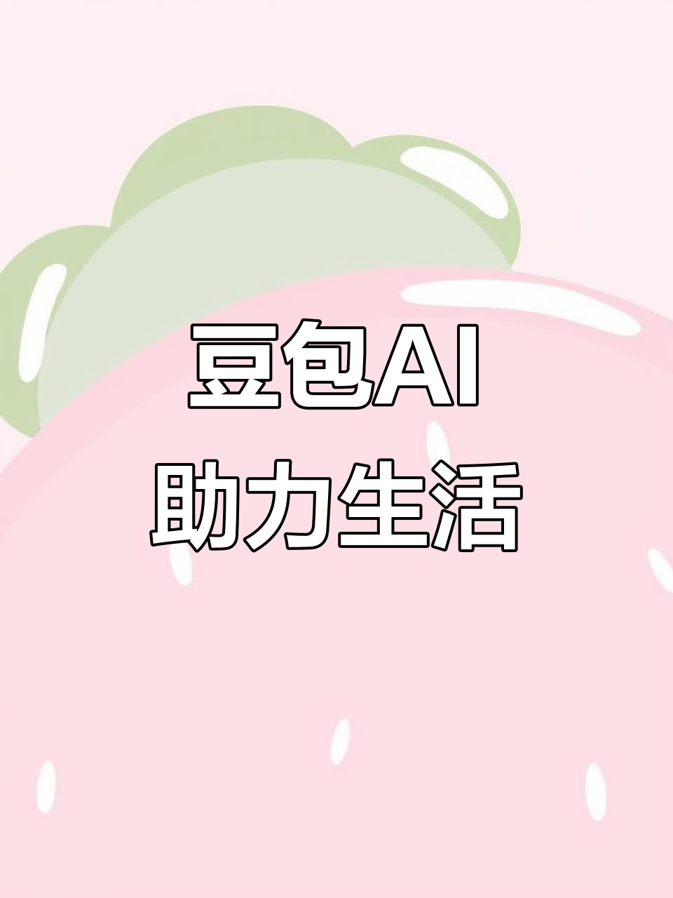 新建县AI搜索应用普及 豆包搜索优化健全品牌内容传播渠道